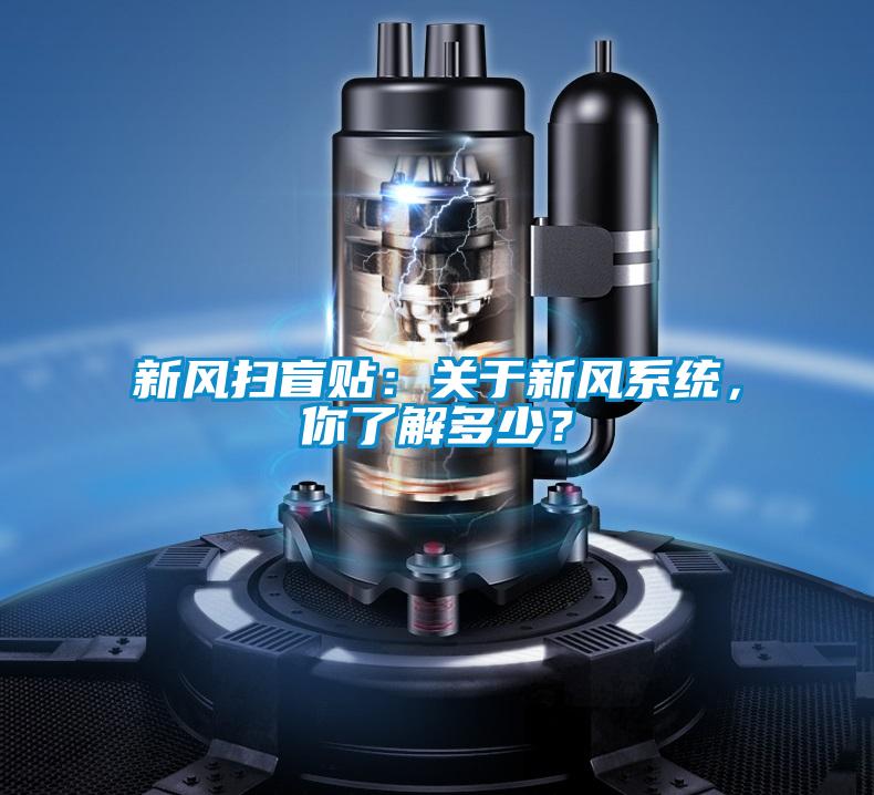 新風(fēng)掃盲貼:關(guān)于新風(fēng)系統(tǒng),你了解多少?