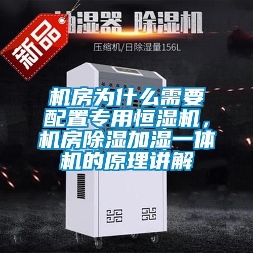 機房為什么需要配置專用恒濕機，機房除濕加濕一體機的原理講解