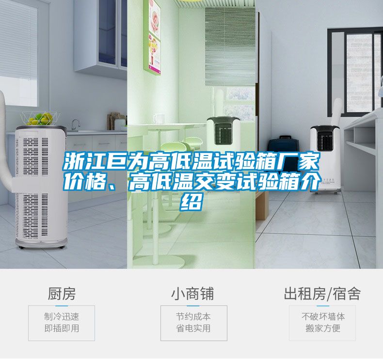 浙江巨為高低溫試驗(yàn)箱廠家價格、高低溫交變試驗(yàn)箱介紹