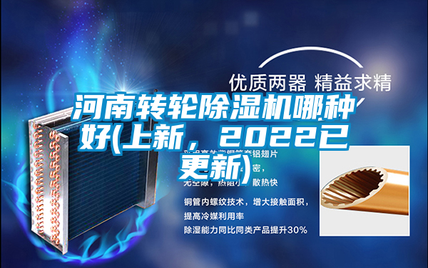 河南轉(zhuǎn)輪除濕機哪種好(上新，2022已更新)