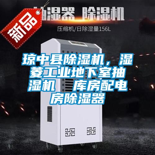 瓊中縣除濕機(jī)，濕菱工業(yè)地下室抽濕機(jī)  庫房配電房除濕器