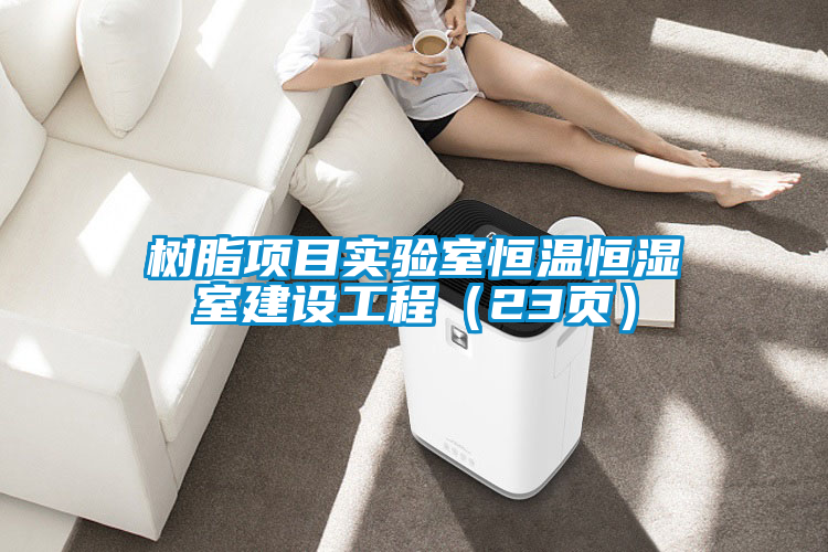 樹脂項目實驗室恒溫恒濕室建設(shè)工程(23頁)