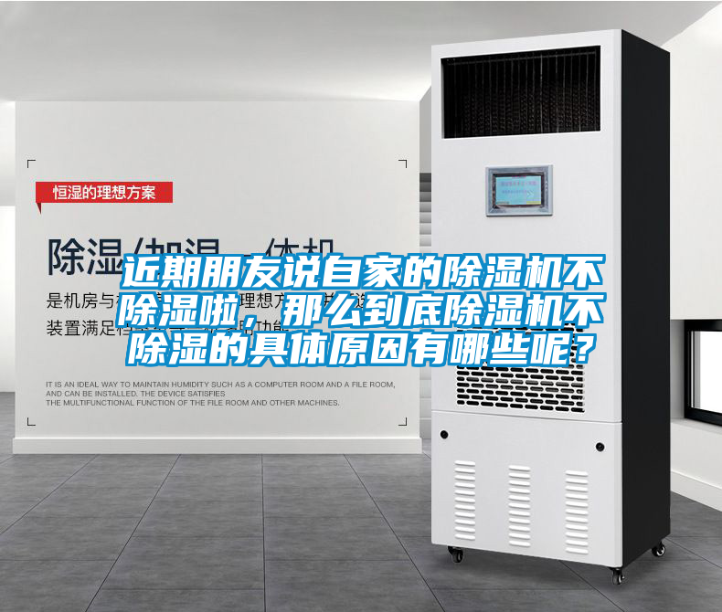 近期朋友說(shuō)自家的除濕機(jī)不除濕啦，那么到底除濕機(jī)不除濕的具體原因有哪些呢？