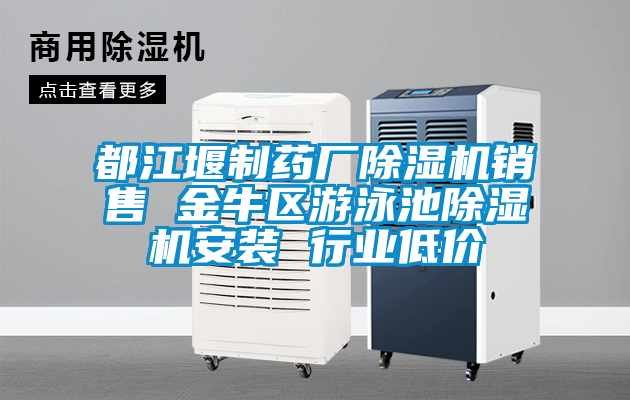 都江堰制藥廠除濕機(jī)銷售 金牛區(qū)游泳池除濕機(jī)安裝 行業(yè)低價