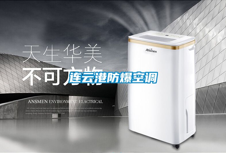 連云港防爆空調