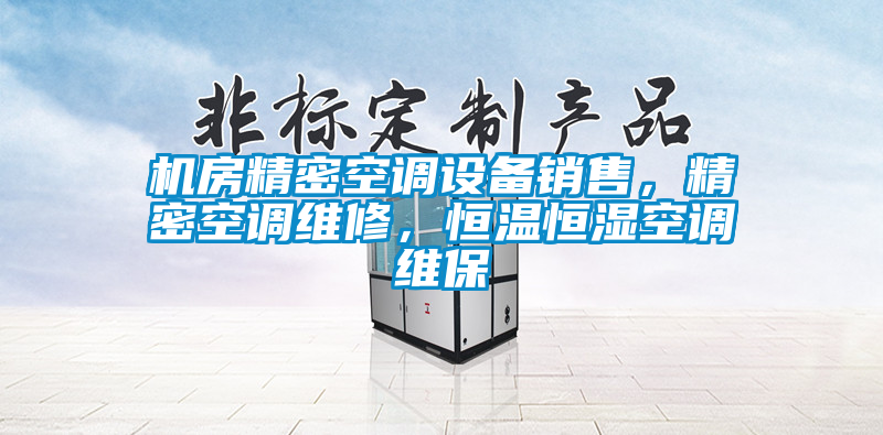 機房精密空調設備銷售，精密空調維修，恒溫恒濕空調維保