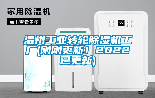 溫州工業轉輪除濕機工廠(剛剛更新！2022已更新)