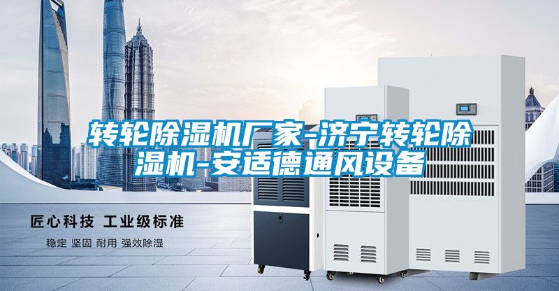 轉(zhuǎn)輪除濕機廠家-濟寧轉(zhuǎn)輪除濕機-安適德通風設備