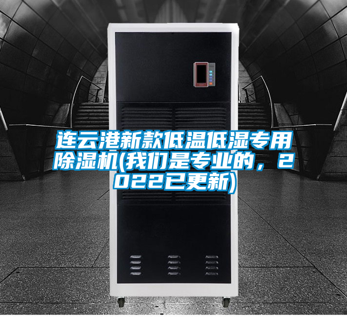 連云港新款低溫低濕專用除濕機(jī)(我們是專業(yè)的，2022已更新)