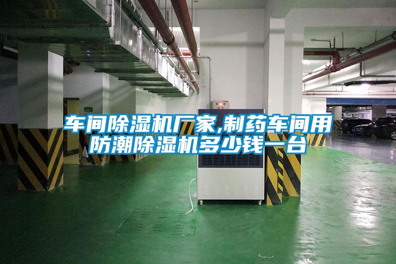 車間除濕機(jī)廠家,制藥車間用防潮除濕機(jī)多少錢一臺(tái)