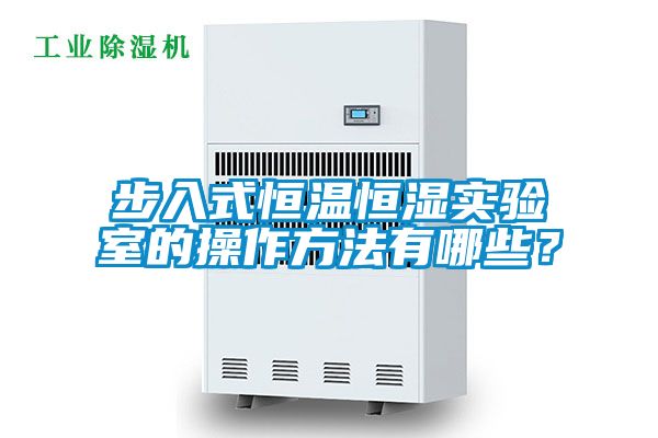 步入式恒溫恒濕實驗室的操作方法有哪些？