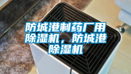 防城港制藥廠用除濕機，防城港除濕機