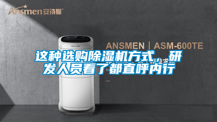 這種選購除濕機(jī)方式，研發(fā)人員看了都直呼內(nèi)行