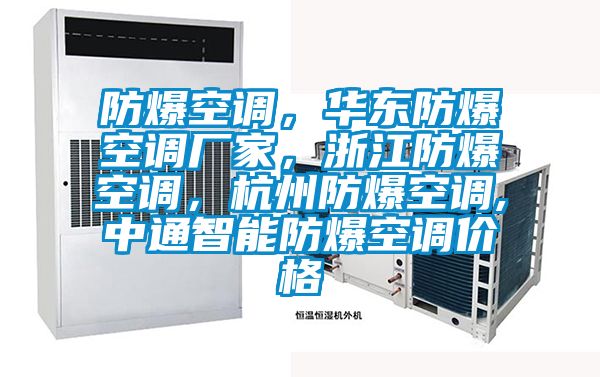 防爆空調(diào),華東防爆空調(diào)廠家,浙江防爆空調(diào),杭州防爆空調(diào),中通智能防爆空調(diào)價格