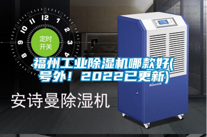 福州工業(yè)除濕機(jī)哪款好(號外！2022已更新)