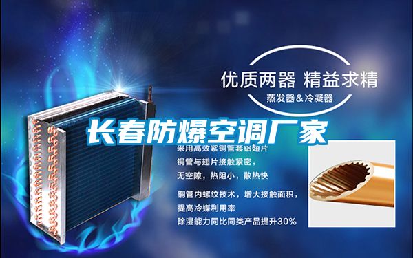 長春防爆空調(diào)廠家