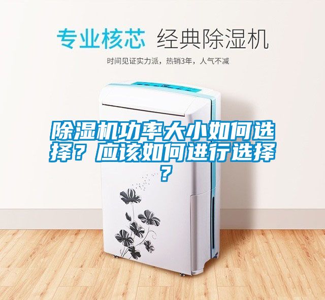 除濕機(jī)功率大小如何選擇？應(yīng)該如何進(jìn)行選擇？