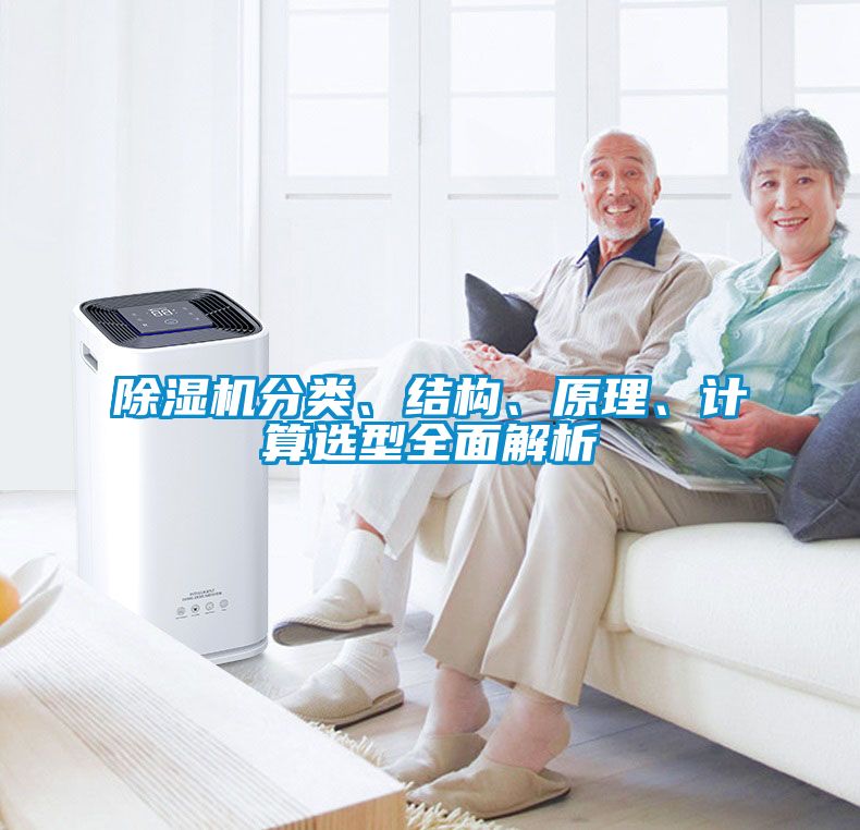除濕機分類、結構、原理、計算選型全面解析
