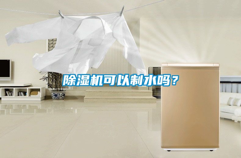 除濕機可以制水嗎？