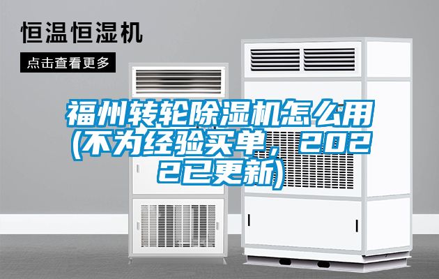 福州轉輪除濕機怎么用(不為經驗買單，2022已更新)