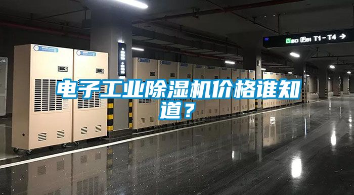 電子工業除濕機價格誰知道？