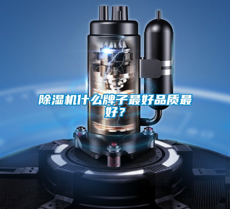 除濕機什么牌子最好品質最好？