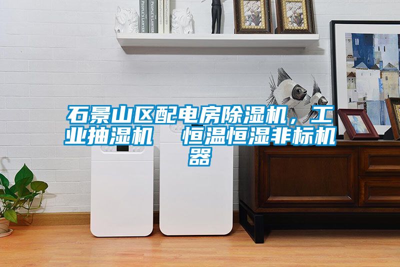 石景山區配電房除濕機，工業抽濕機  恒溫恒濕非標機器