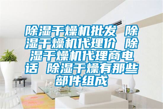 除濕干燥機批發 除濕干燥機代理價 除濕干燥機代理商電話 除濕干燥有那些部件組成