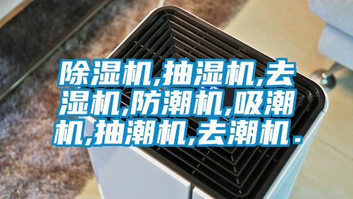 除濕機,抽濕機,去濕機,防潮機,吸潮機,抽潮機,去潮機.