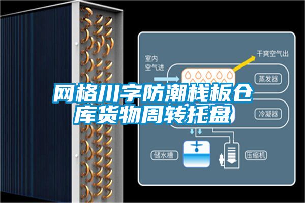 網(wǎng)格川字防潮棧板倉(cāng)庫(kù)貨物周轉(zhuǎn)托盤(pán)