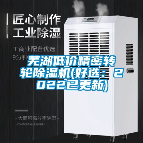 蕪湖低價精密轉(zhuǎn)輪除濕機(好選：2022已更新)