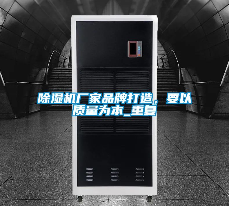 除濕機廠家品牌打造，要以質量為本_重復