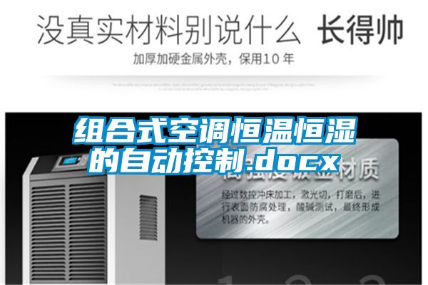 組合式空調(diào)恒溫恒濕的自動控制.docx