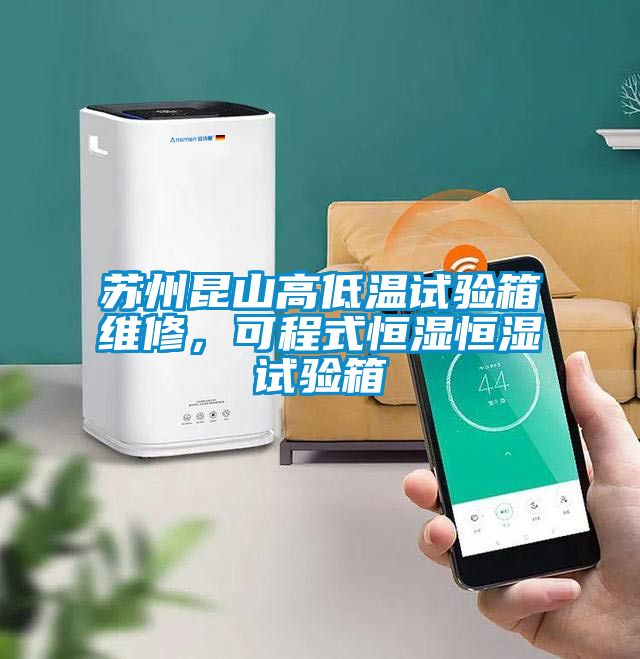 蘇州昆山高低溫試驗箱維修，可程式恒濕恒濕試驗箱