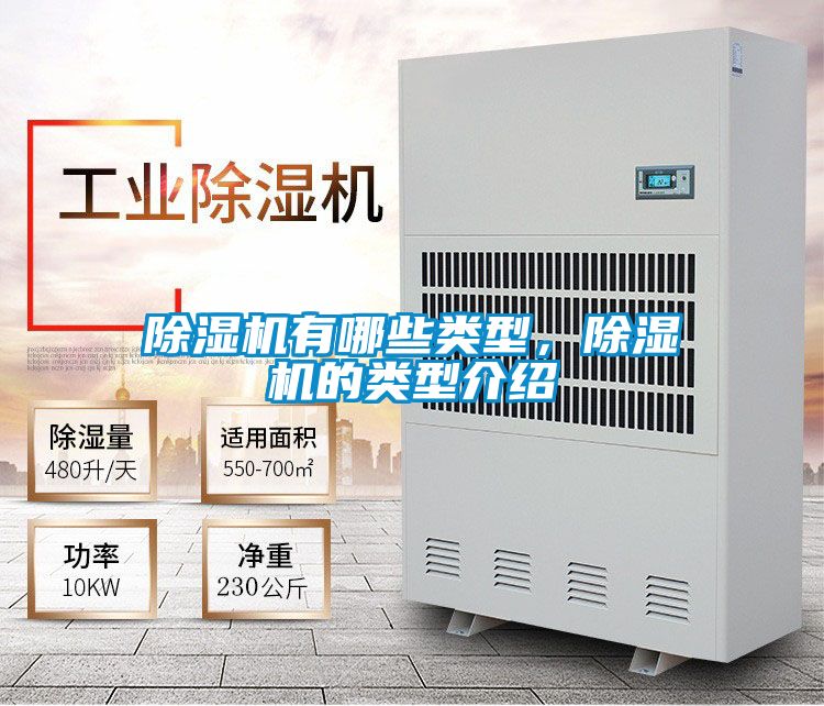 除濕機有哪些類型,除濕機的類型介紹