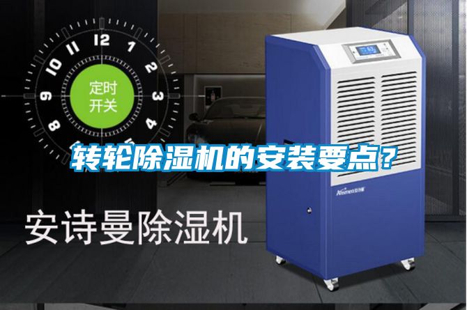轉(zhuǎn)輪除濕機(jī)的安裝要點(diǎn)？