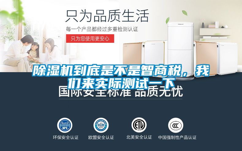 除濕機(jī)到底是不是智商稅，我們來實(shí)際測試一下