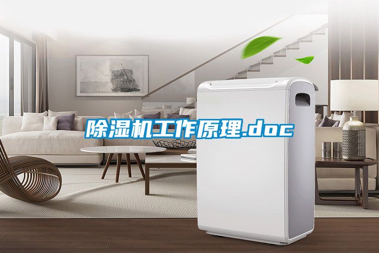 除濕機工作原理.doc