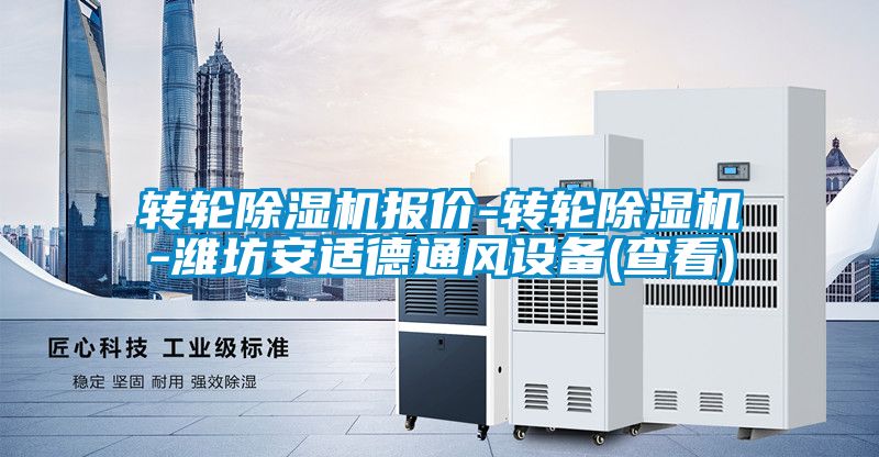 轉輪除濕機報價-轉輪除濕機-濰坊安適德通風設備(查看)