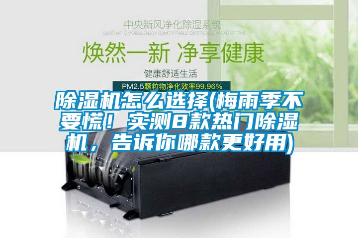 除濕機(jī)怎么選擇(梅雨季不要慌！實測8款熱門除濕機(jī)，告訴你哪款更好用)