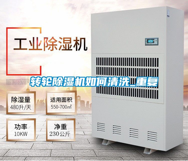 轉輪除濕機如何清洗_重復