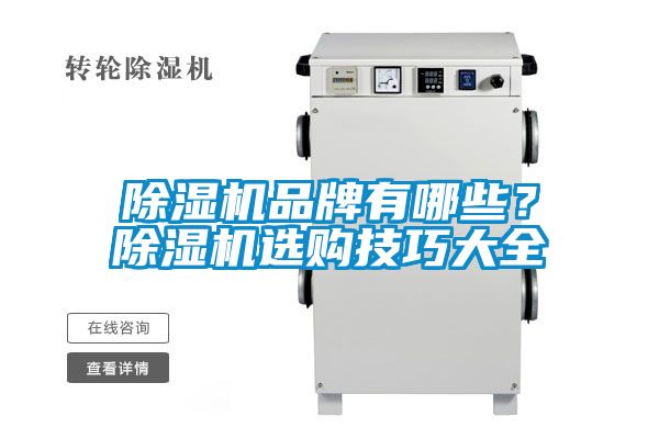 除濕機品牌有哪些？除濕機選購技巧大全