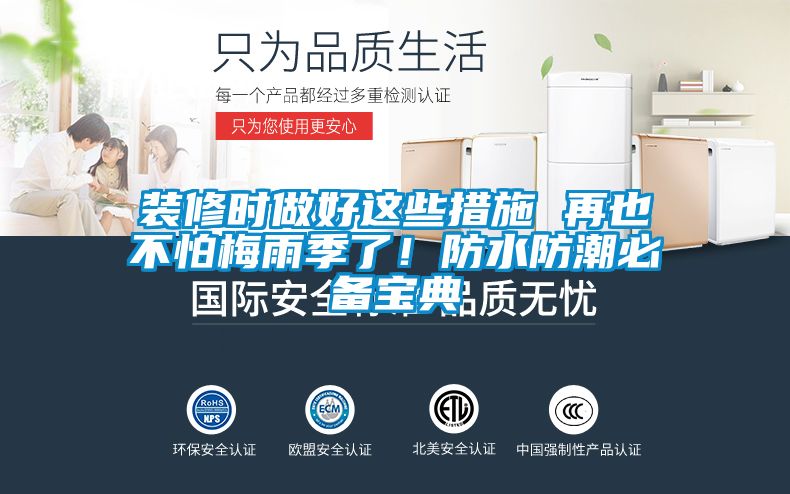 裝修時做好這些措施 再也不怕梅雨季了！防水防潮必備寶典