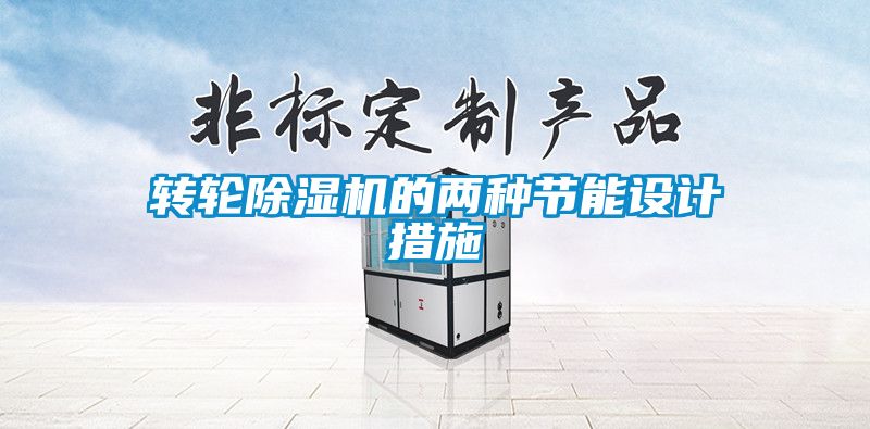 轉輪除濕機的兩種節能設計措施