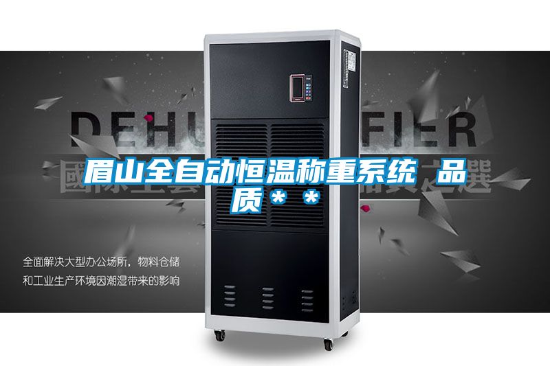 眉山全自動(dòng)恒溫稱重系統(tǒng) 品質(zhì)**