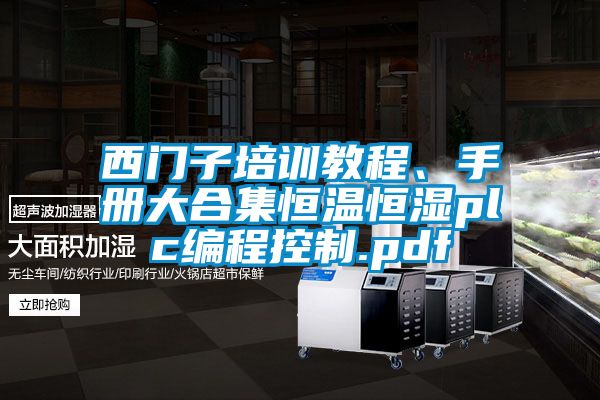 西門子培訓(xùn)教程、手冊(cè)大合集恒溫恒濕plc編程控制.pdf