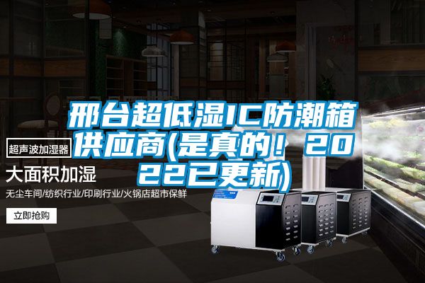 邢臺超低濕IC防潮箱供應(yīng)商(是真的!2022已更新)