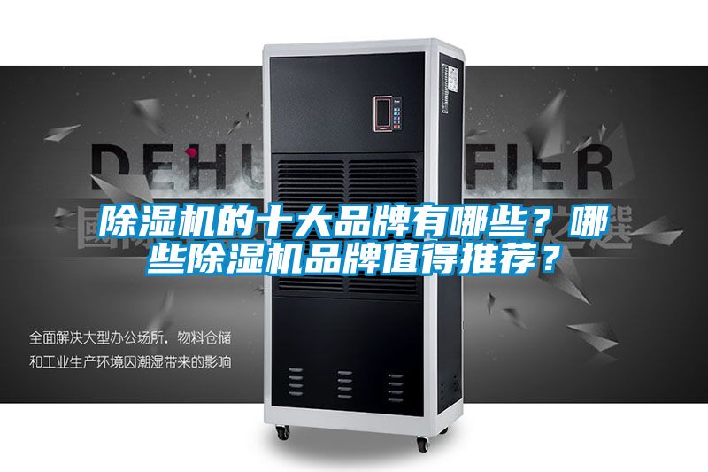 除濕機的十大品牌有哪些?哪些除濕機品牌值得推薦?