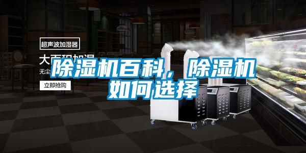 除濕機百科，除濕機如何選擇