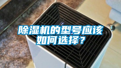 除濕機的型號應該如何選擇?